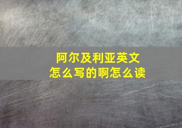 阿尔及利亚英文怎么写的啊怎么读