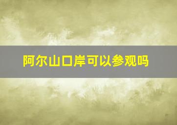 阿尔山口岸可以参观吗