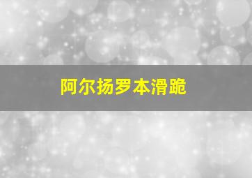 阿尔扬罗本滑跪