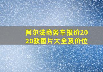 阿尔法商务车报价2020款图片大全及价位