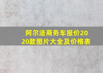 阿尔法商务车报价2020款图片大全及价格表