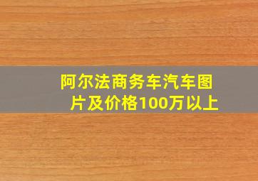 阿尔法商务车汽车图片及价格100万以上