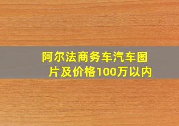 阿尔法商务车汽车图片及价格100万以内