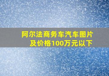 阿尔法商务车汽车图片及价格100万元以下