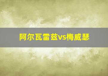 阿尔瓦雷兹vs梅威瑟