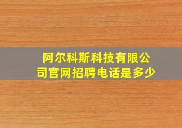 阿尔科斯科技有限公司官网招聘电话是多少