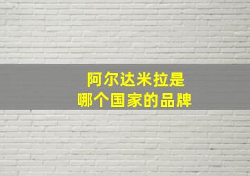 阿尔达米拉是哪个国家的品牌