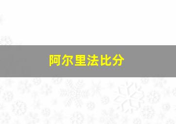 阿尔里法比分