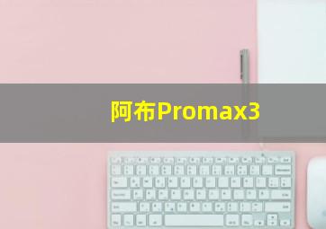 阿布Promax3