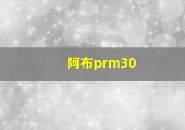 阿布prm30