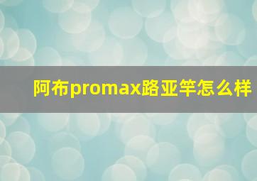 阿布promax路亚竿怎么样