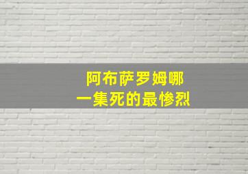 阿布萨罗姆哪一集死的最惨烈