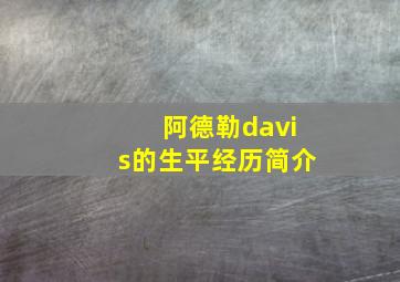 阿德勒davis的生平经历简介