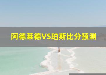 阿德莱德VS珀斯比分预测