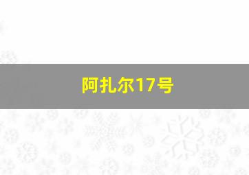 阿扎尔17号