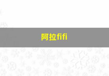 阿拉fifi