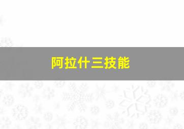 阿拉什三技能