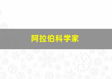 阿拉伯科学家