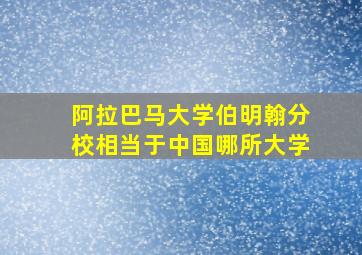 阿拉巴马大学伯明翰分校相当于中国哪所大学