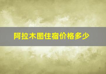 阿拉木图住宿价格多少