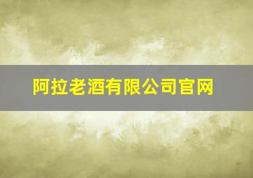 阿拉老酒有限公司官网