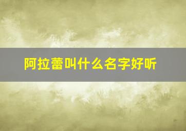 阿拉蕾叫什么名字好听