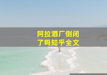 阿拉酒厂倒闭了吗知乎全文