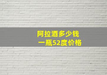 阿拉酒多少钱一瓶52度价格