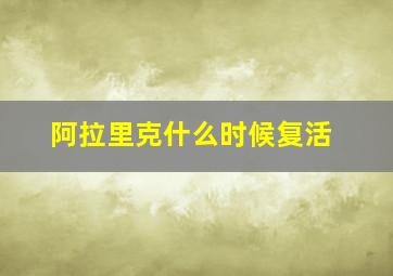 阿拉里克什么时候复活