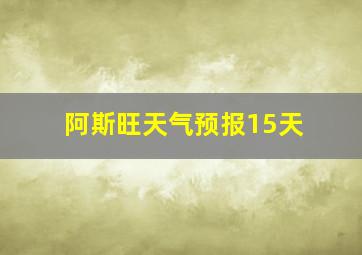 阿斯旺天气预报15天