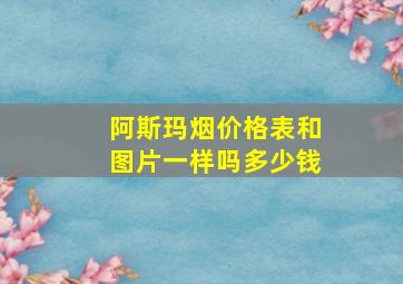 阿斯玛烟价格表和图片一样吗多少钱