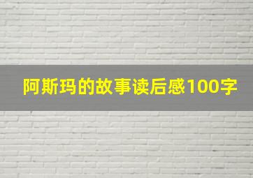 阿斯玛的故事读后感100字