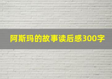 阿斯玛的故事读后感300字