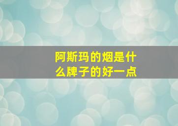 阿斯玛的烟是什么牌子的好一点