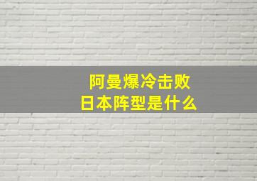 阿曼爆冷击败日本阵型是什么