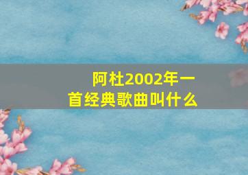 阿杜2002年一首经典歌曲叫什么