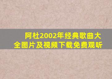 阿杜2002年经典歌曲大全图片及视频下载免费观听