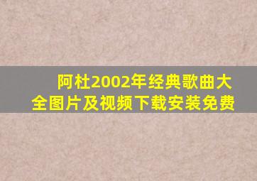 阿杜2002年经典歌曲大全图片及视频下载安装免费