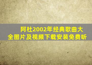 阿杜2002年经典歌曲大全图片及视频下载安装免费听