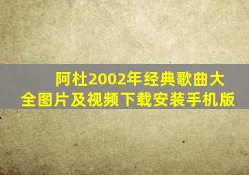 阿杜2002年经典歌曲大全图片及视频下载安装手机版