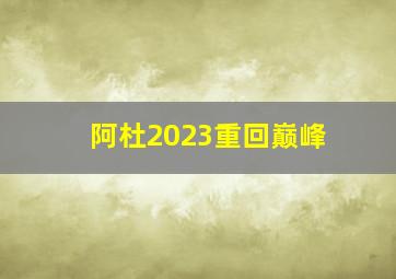 阿杜2023重回巅峰