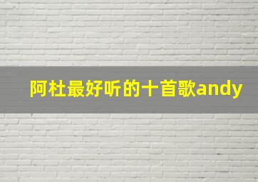 阿杜最好听的十首歌andy