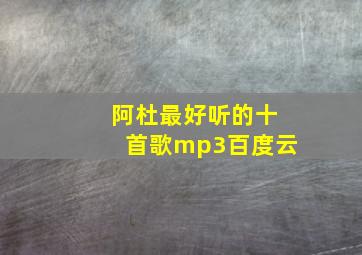 阿杜最好听的十首歌mp3百度云