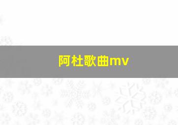 阿杜歌曲mv