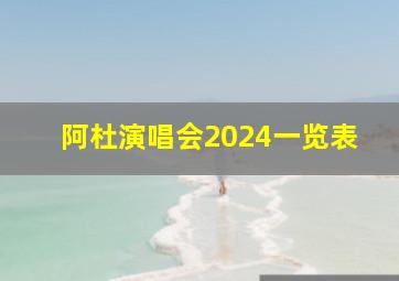 阿杜演唱会2024一览表