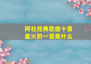 阿杜经典歌曲十首最火的一首是什么