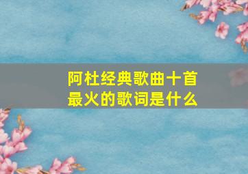 阿杜经典歌曲十首最火的歌词是什么