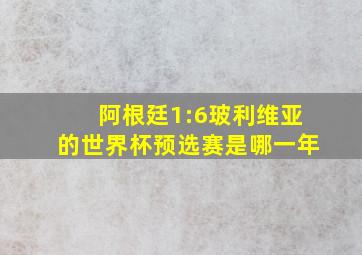 阿根廷1:6玻利维亚的世界杯预选赛是哪一年