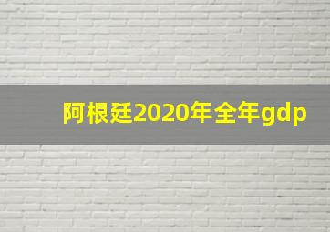 阿根廷2020年全年gdp