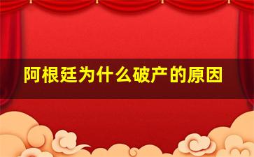 阿根廷为什么破产的原因